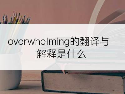 overwhelming的翻译与解释是什么