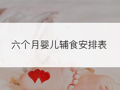 六个月婴儿辅食安排表