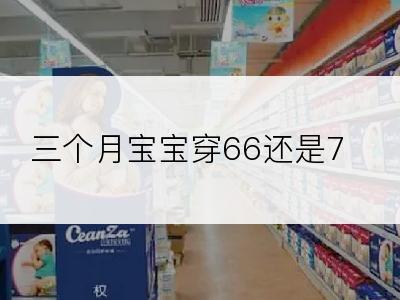 三个月宝宝穿66还是73