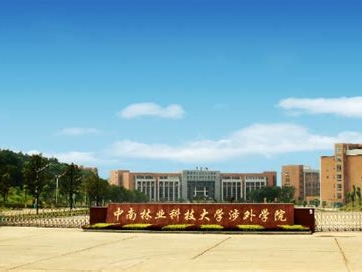 中南林业科技大学涉外学院是怎么样的一所学校