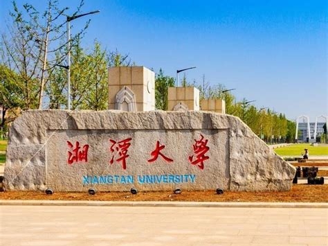 湘潭大学是怎么样的一所学校