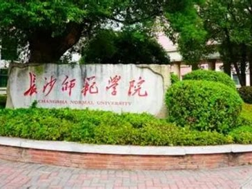 长沙师范学院是怎么样的一所学校