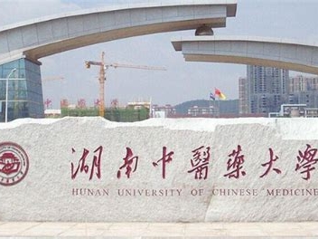 湖南中医药大学是怎么样的一所学校