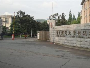 湖南师范大学树达学院是怎么样的一所学校