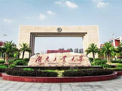 湖南工业大学科技学院是怎么样的一所学校