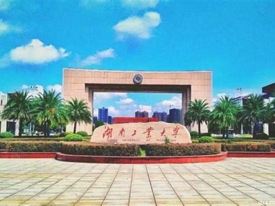 湖南工业大学是怎么样的一所学校