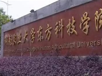 湖南农业大学东方科技学院是怎么样的一所学校