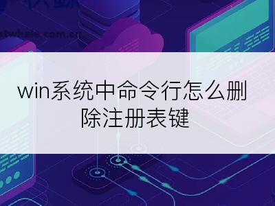 win系统中命令行怎么删除注册表键