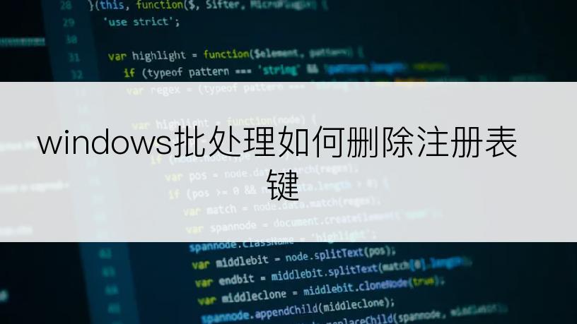 windows批处理如何删除注册表键