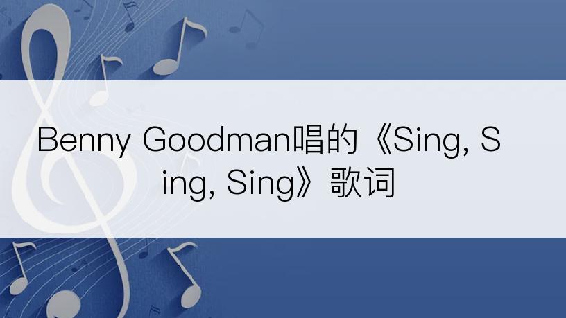 Benny Goodman唱的《Sing, Sing, Sing》歌词