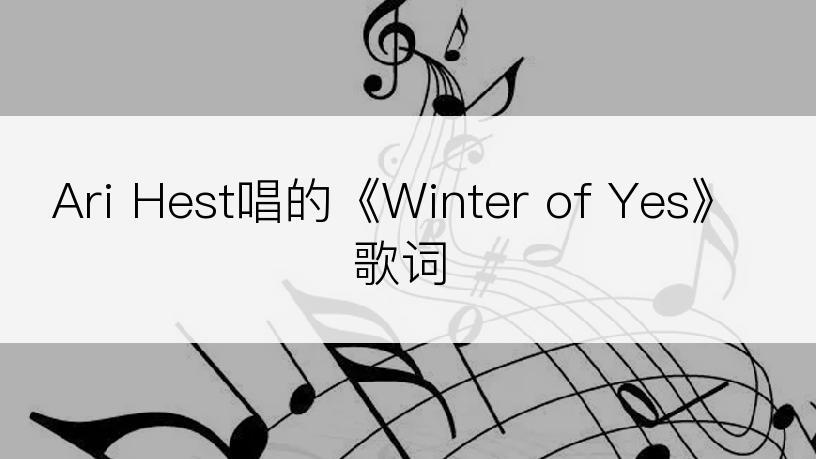 Ari Hest唱的《Winter of Yes》歌词