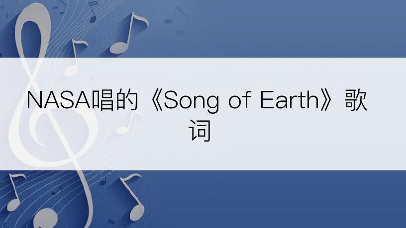 NASA唱的《Song of Earth》歌词