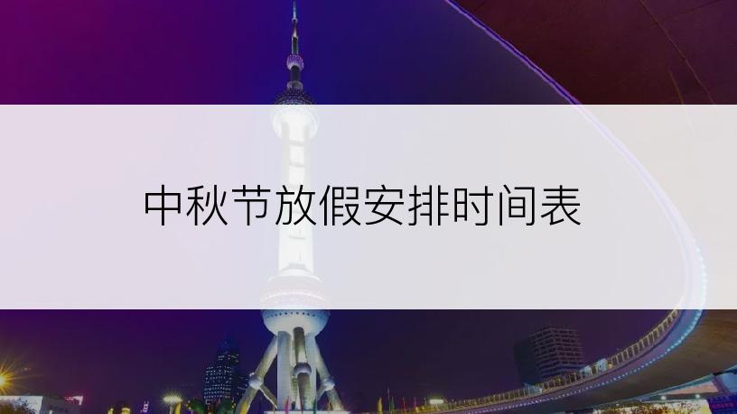 中秋节放假安排时间表