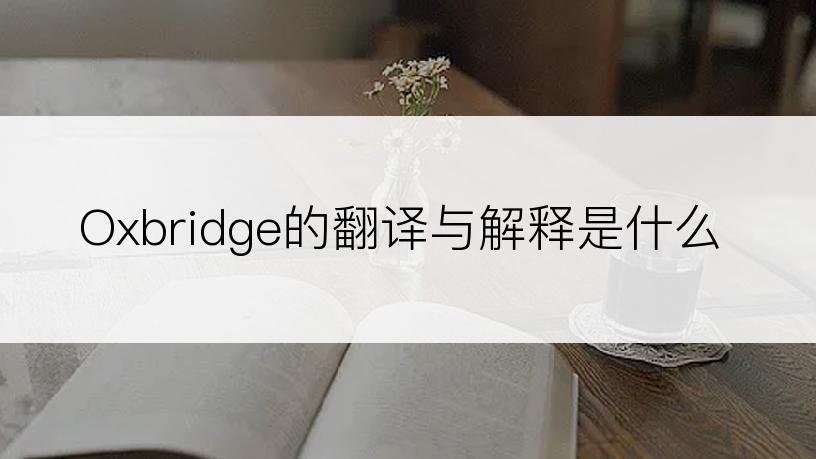 Oxbridge的翻译与解释是什么