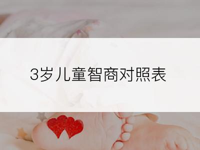 3岁儿童智商对照表