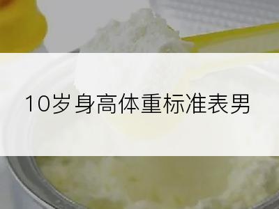 10岁身高体重标准表男