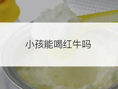 小孩能喝红牛吗