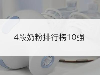 4段奶粉排行榜10强