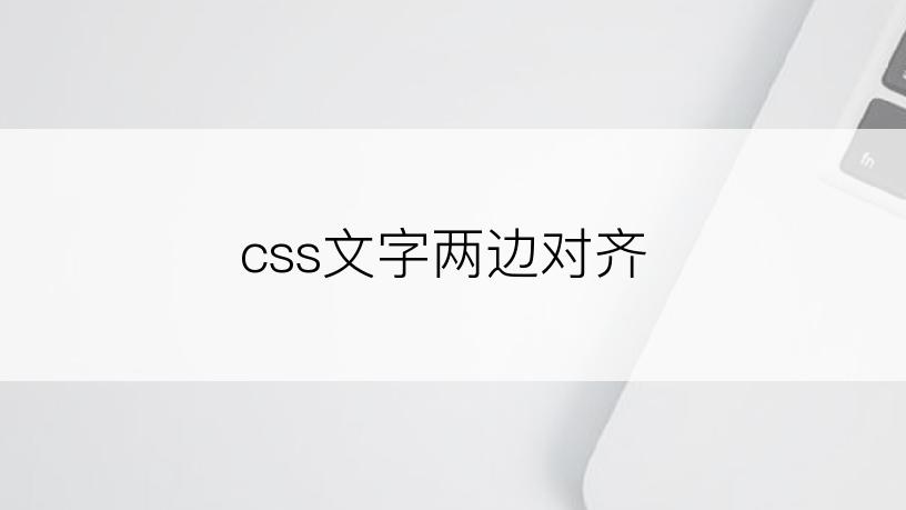 css文字两边对齐