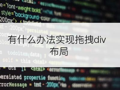 有什么办法实现拖拽div布局