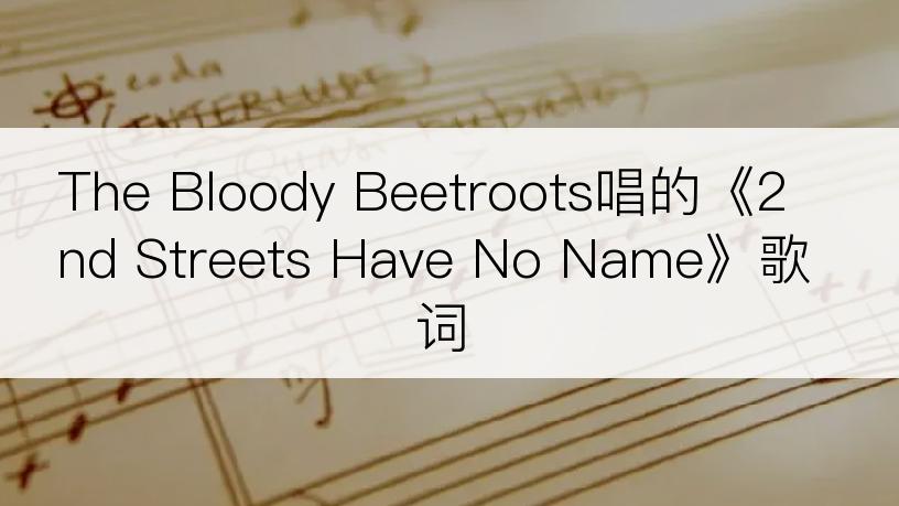 The Bloody Beetroots唱的《2nd Streets Have No Name》歌词