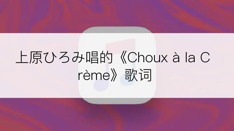 上原ひろみ唱的《Choux à la Crème》歌词