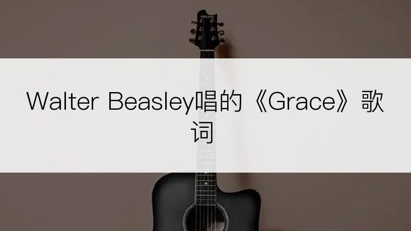 Walter Beasley唱的《Grace》歌词