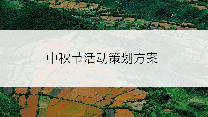 中秋节活动策划方案