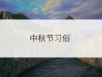 中秋节习俗