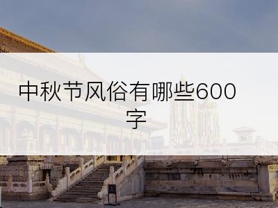 中秋节风俗有哪些600字