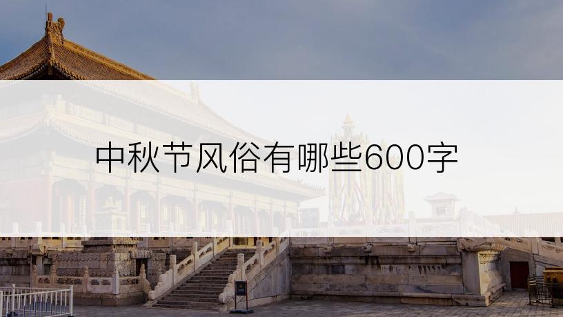 中秋节风俗有哪些600字