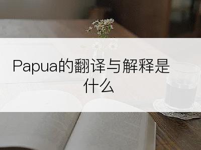 Papua的翻译与解释是什么