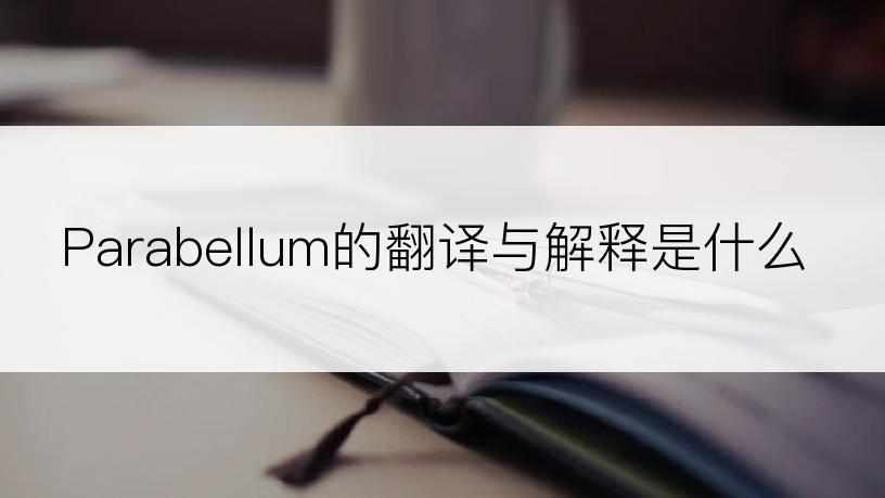 Parabellum的翻译与解释是什么