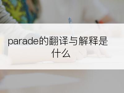 parade的翻译与解释是什么