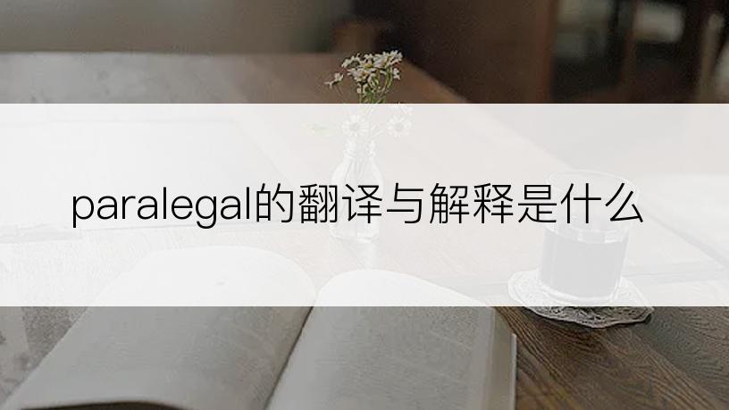 paralegal的翻译与解释是什么