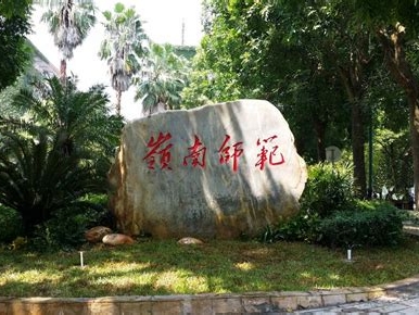 岭南师范学院是怎么样的一所学校