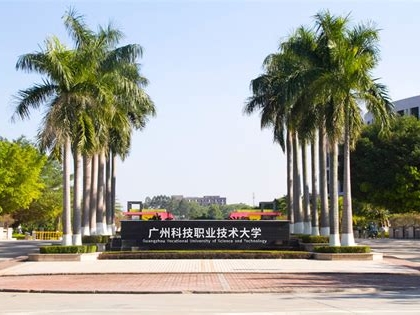 广州科技职业技术大学是怎么样的一所学校