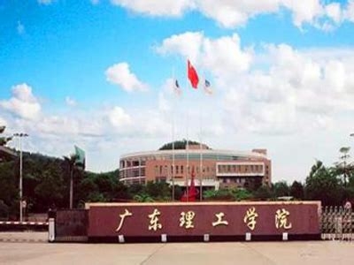 广东理工学院是怎么样的一所学校