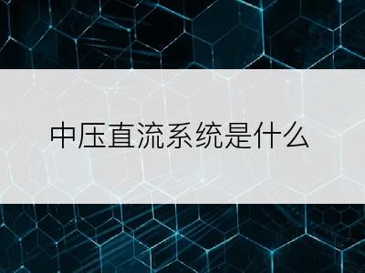 中压直流系统是什么