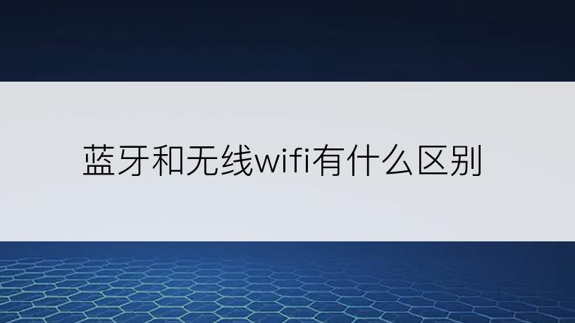 蓝牙和无线wifi有什么区别