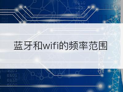 蓝牙和wifi的频率范围