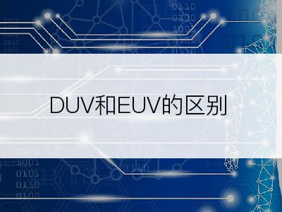 DUV和EUV的区别