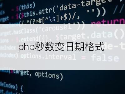 php秒数变日期格式