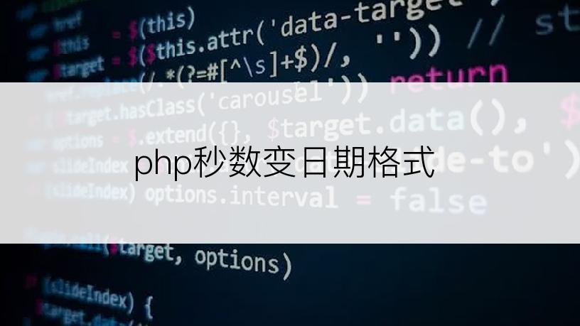 php秒数变日期格式