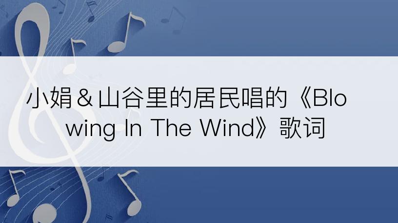 小娟＆山谷里的居民唱的《Blowing In The Wind》歌词