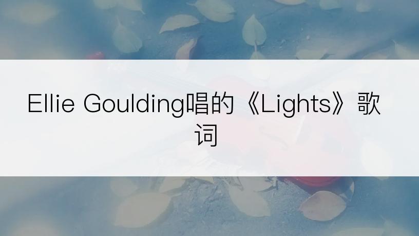 Ellie Goulding唱的《Lights》歌词