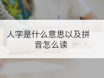 人字是什么意思以及拼音怎么读