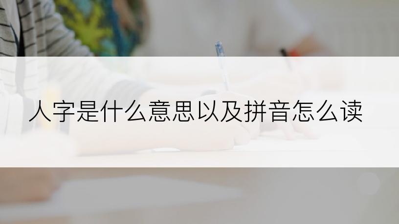 人字是什么意思以及拼音怎么读