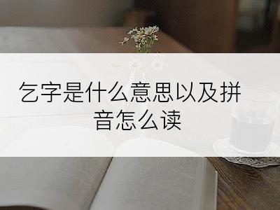 乞字是什么意思以及拼音怎么读