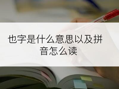 也字是什么意思以及拼音怎么读